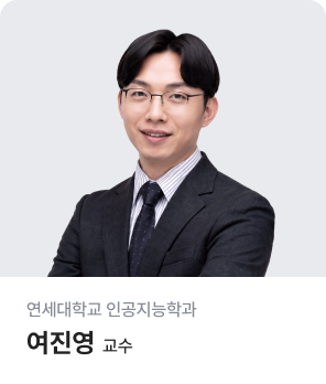 연세대학교 인공지능학과 여진영 교수